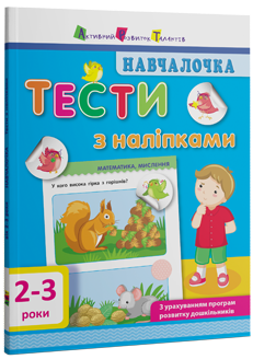 Навчалочка. Тести з наліпками. 2–3 роки